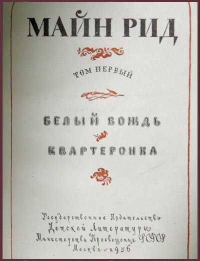 Продам Майн Рид собрание 6 томов 1954: 180 грн. - Книги / журнали ...