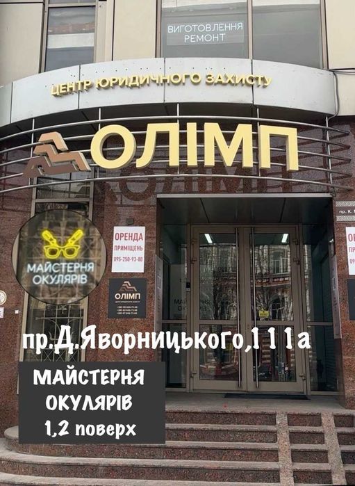 Ремонт  виготовлення окулярів "МАЙСТЕРНЯ ОКУЛЯРІВ"