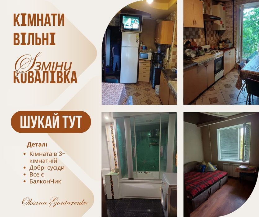 Окрема кімната на Ковалівці! Поряд Ковалівський Парк, р-к "Босфор", АТ