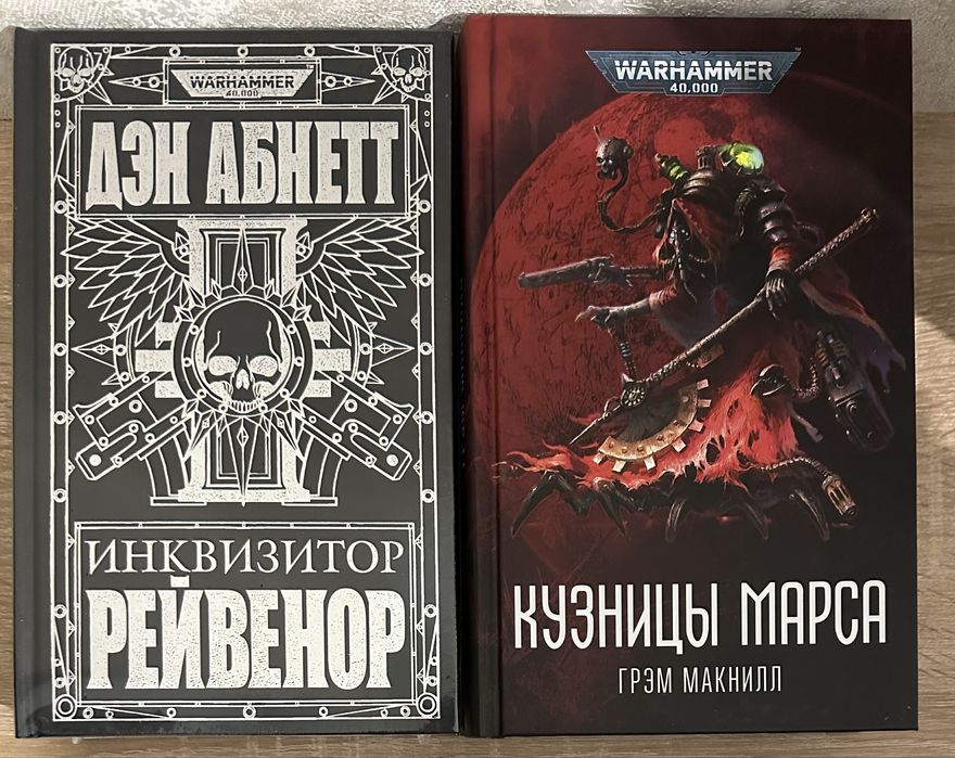 Warhammer. Дэн Абнетт Рейвенор Ариман Кузницы Марса Готрек и Феликс