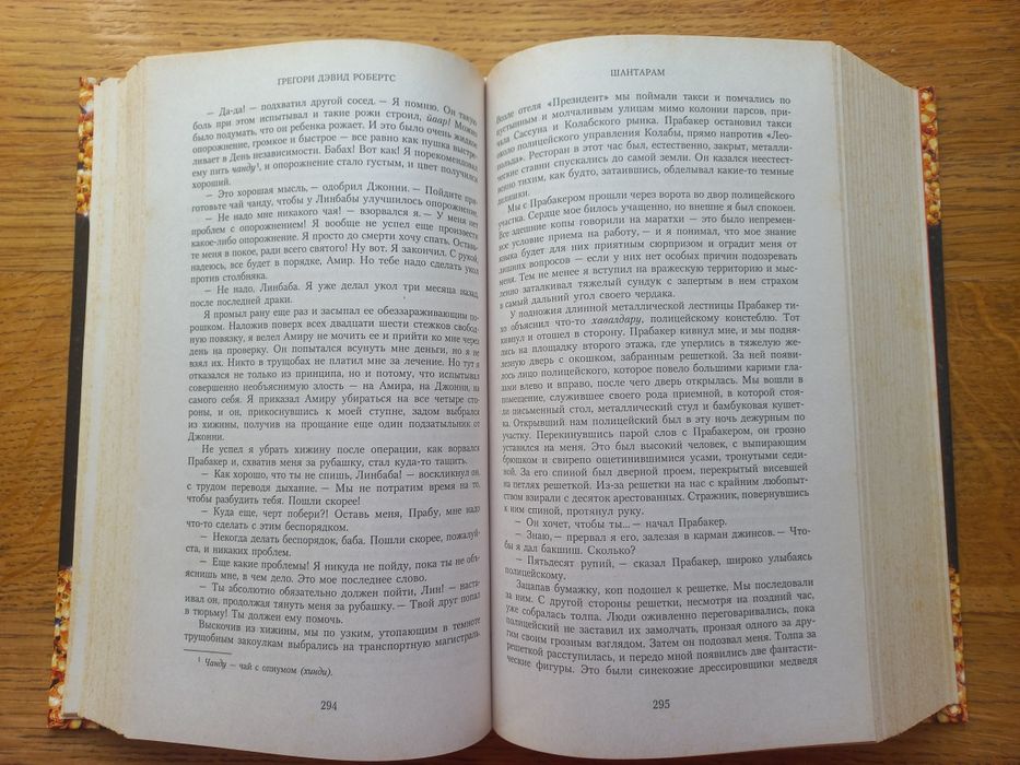 Книга "Шантарам"