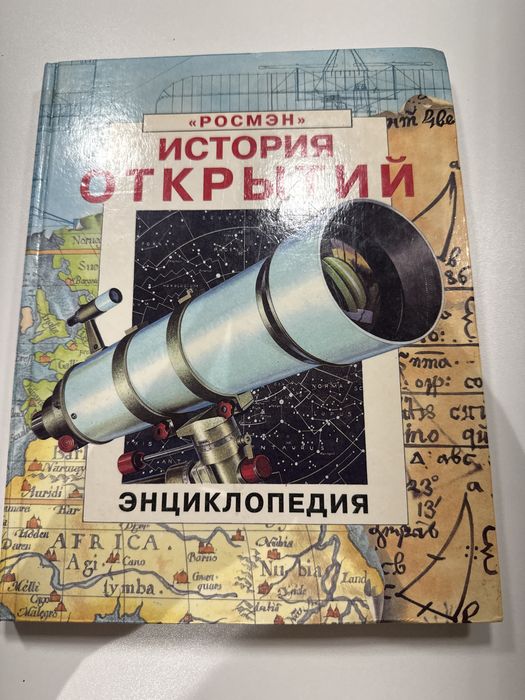 История открытий