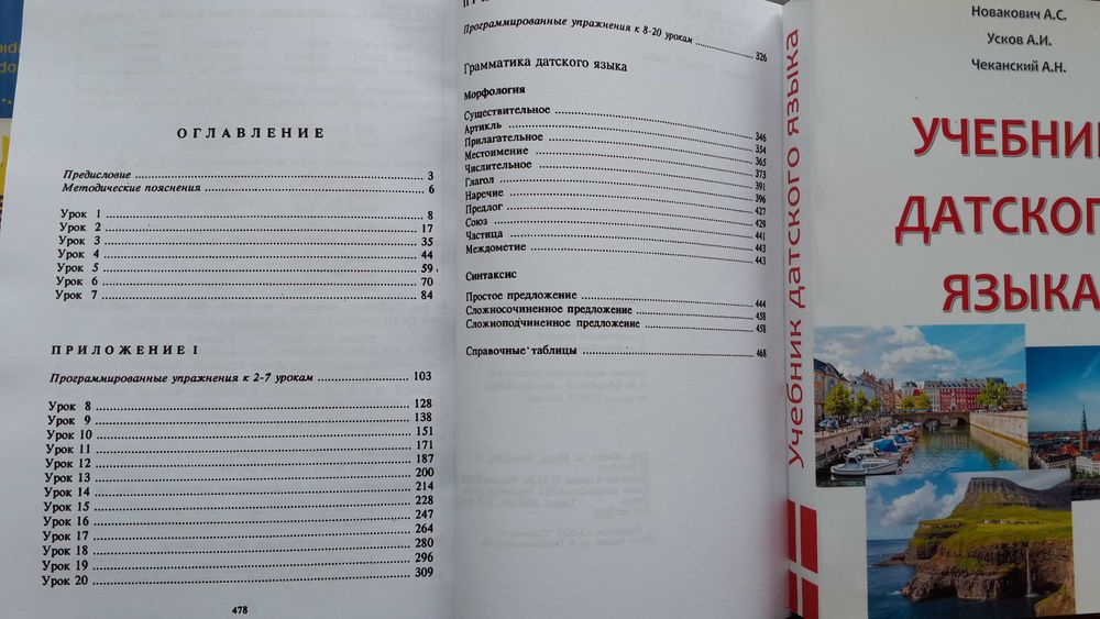 Датский язык учебник грамматика лексика фонетика Новакович