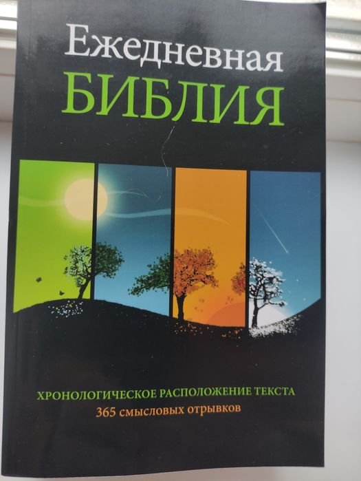 Библия ежедневная, новый русский перевод,новая!