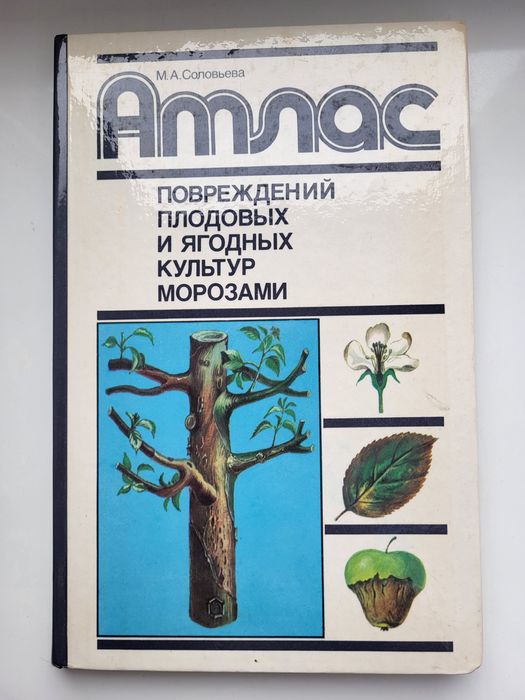 Соловьев. Атлас поврежденых плодовых и ягодных культур морозами