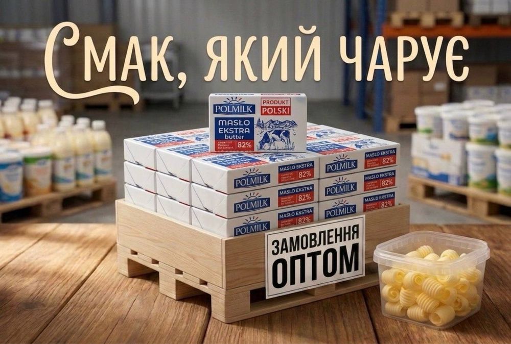 Масло PollMilk 82% опт/роздріб