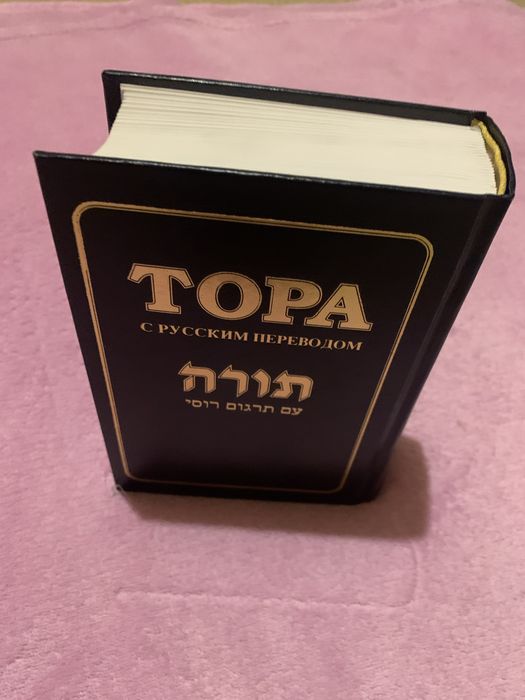 ТОРА с русским переводом