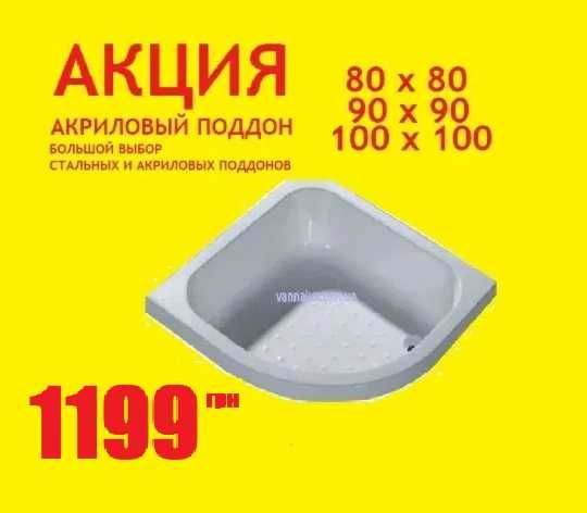 Душевые поддоны акриловые, стальные, полукруглые, квадратные