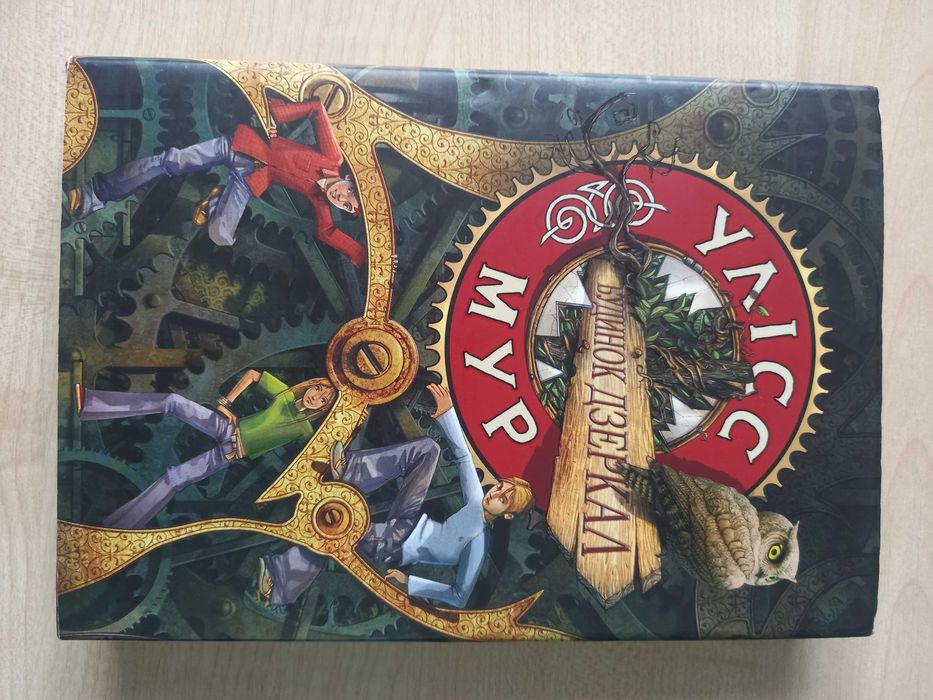 Улісс Мур Будинок дзеркал Книга 3 видавництво Асса