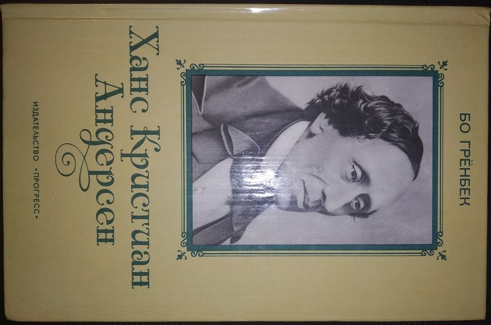 "Ханс Кристиан Андерсен" Бо Гренбек