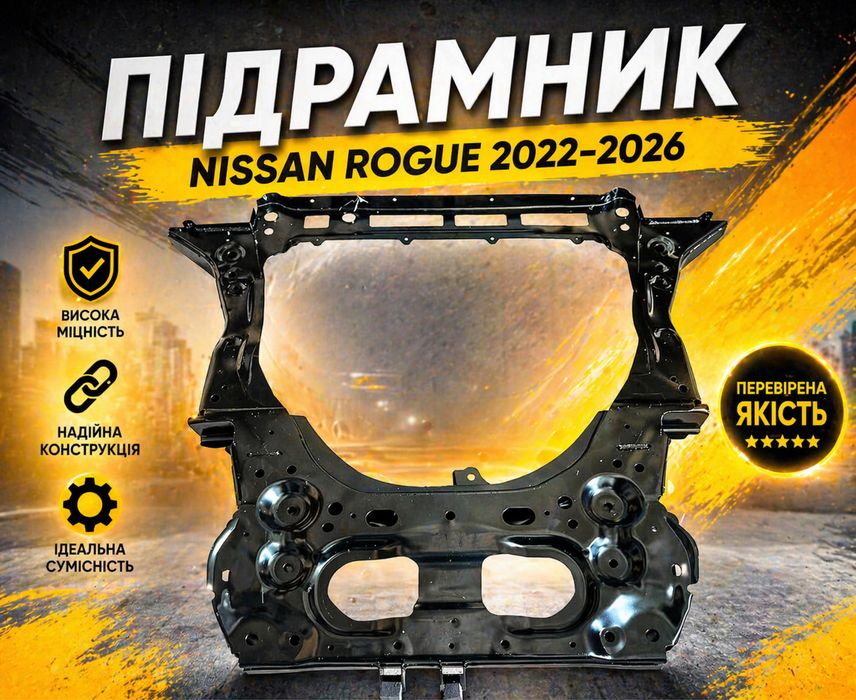 Подрамник Nissan Rogue 2022 2023 2024 2025 2026 Передний подрамник ТАЙВАНЬ Нисан Рог т33 Подрамник Аналог Ничан рог 2020 2021 2022 2023 2024 2025 2026