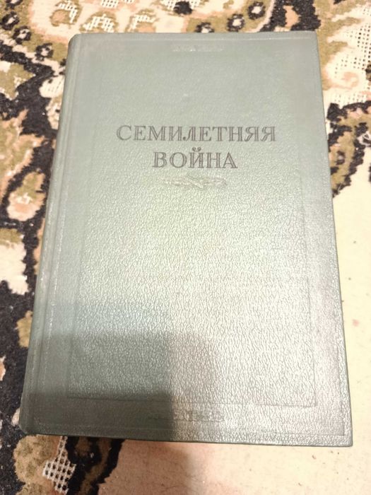 Семилетняя война. 1948