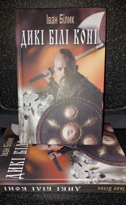 И. Билик. Дикие белые кони