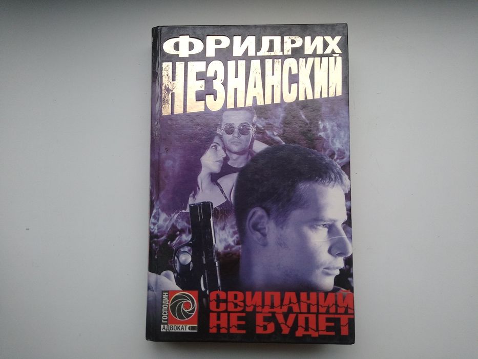 Ф. Незнанский. Свиданий не будет