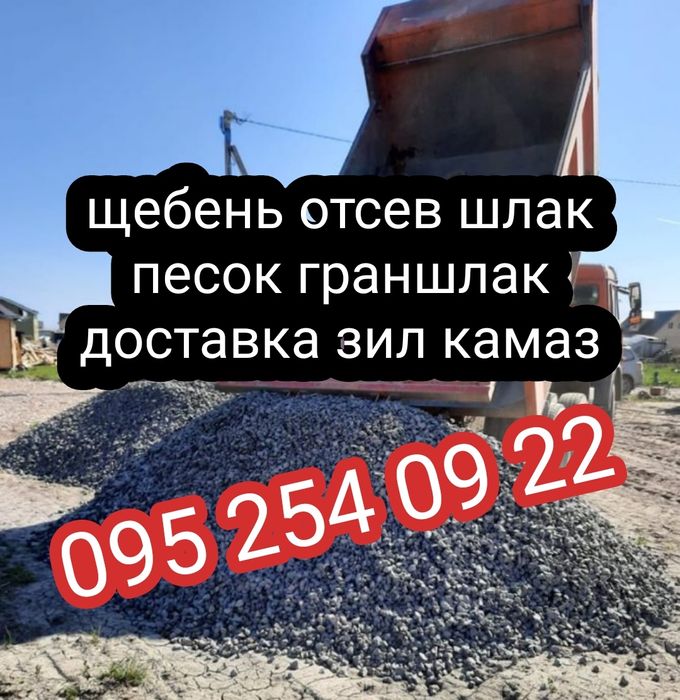 Щебень шлак доменный песок граншлак доставка КамАЗ ЗиЛ планировка груз