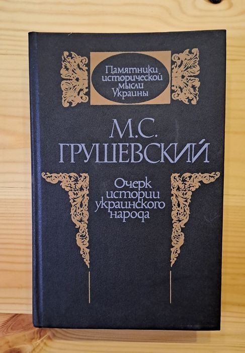 Грушевский М.С. Очерк истории украинского народа.