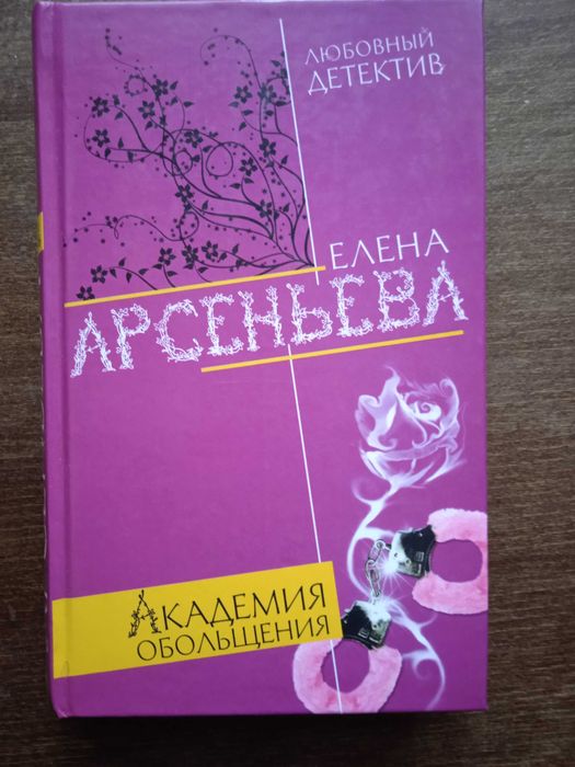 Е. Арсеньева. Академия обольщения