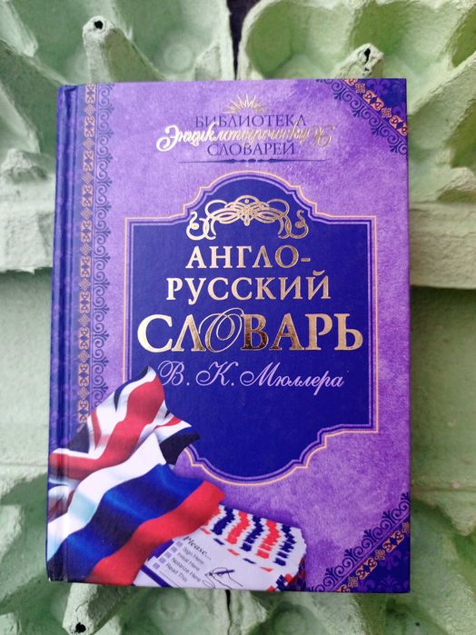 В.К. Мюллер. Англорусский словарь