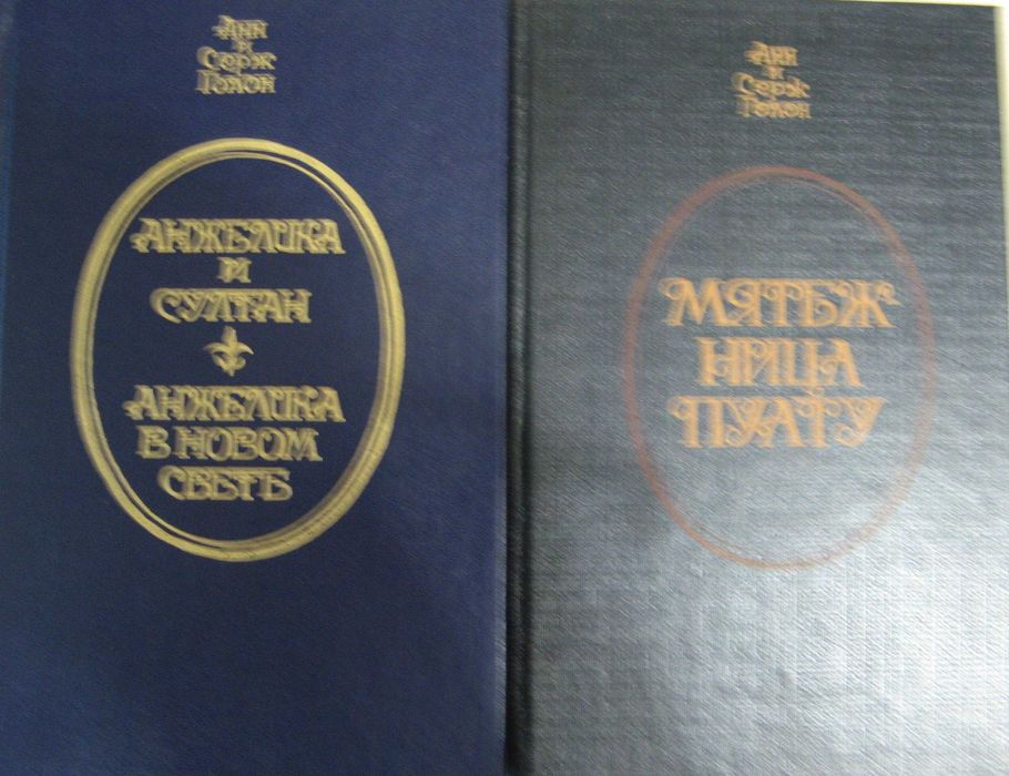 Голон Анн и Серж. Анжелика