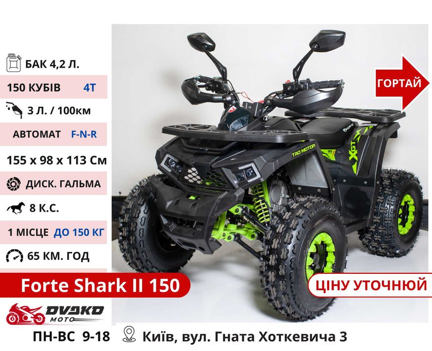 Квадроцикли Нові‼️ 125 150 200 300 Куб Багатий вибір - Forte Shark 2