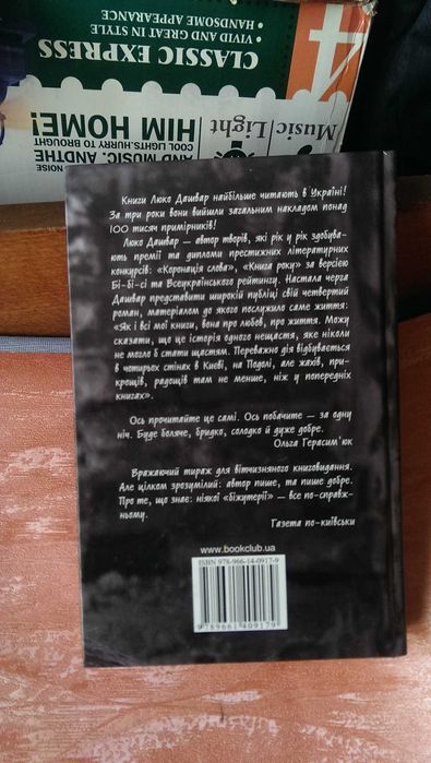 Книга украинской писательницы Люко Дашвар под названием «Мати все» Как НОВАЯ