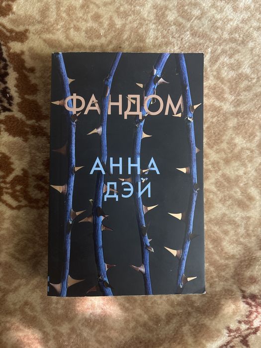 Книга Фандом, Анна Дей