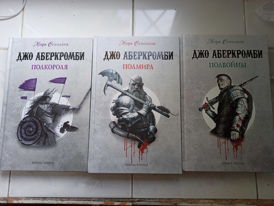 Джо Аберкромби "Море осколков"