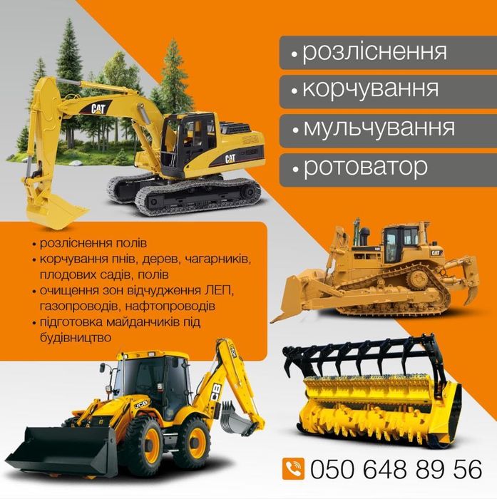 Розліснення полів,корчування пнів, корчування дерев,будівельні роботи