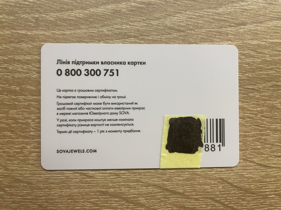 Продам подарунковий сертифікат Sova