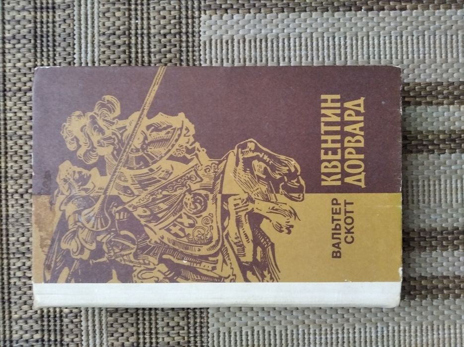 В. Скотт. Квентин Дорвард
