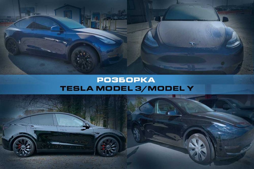 Розборка TESLA MODEL 3 MODEL Y Запчасти Тесла Деталі Авторазборка