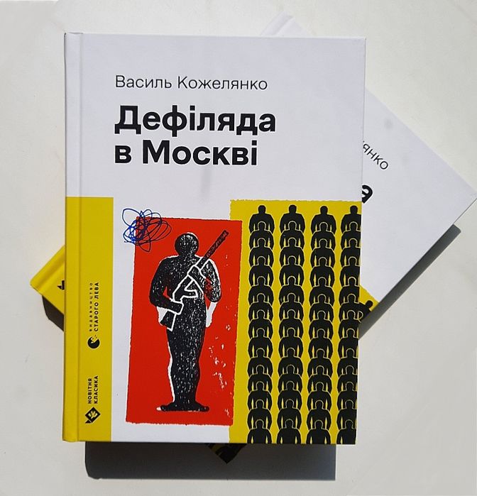 Дефіляда в Москві. Василь Кожелянко. ВСЛ.