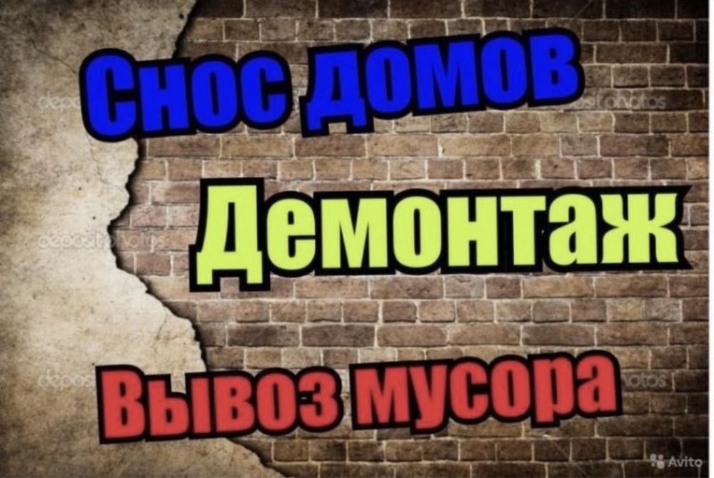 ДЕМОНТАЖ Харьков, демонтажные работы, вывоз мусора