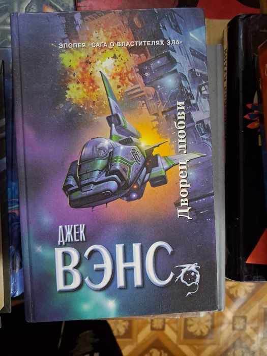 Книга "Дворец любви"Джек Вэнс