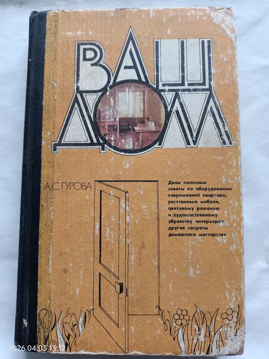 Гурова А.С. "Ваш дом" Киев, "Будівельник" 1984