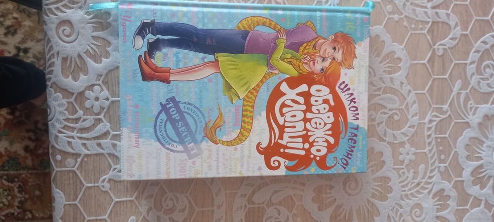 Продається книга "Обережно хлопці" в ідеальному стані