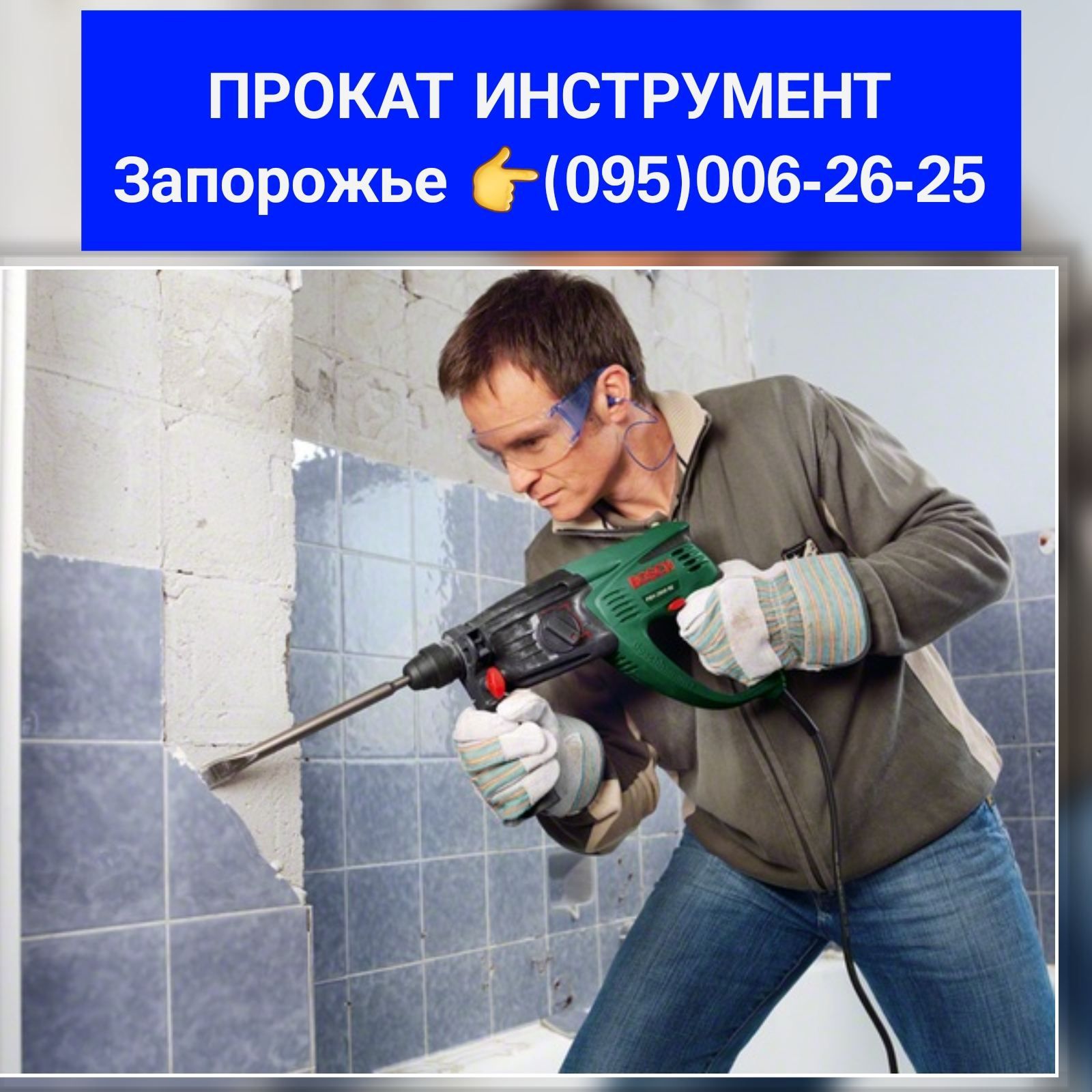 ПрокатАРЕНДА Инструмента Отбойника Перфоратора Болгарки ПаяльникЛобзик ...