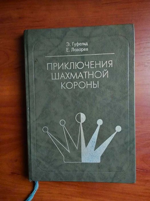 Приключения шахматной короны 1998 (с автографом авторов)