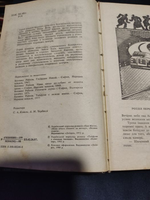 Богомил Райнов. Пан никто