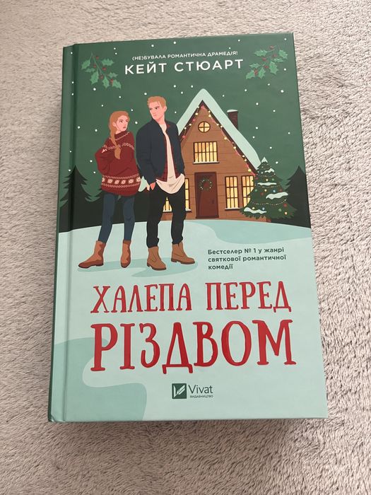 Халепа перед Різдвом