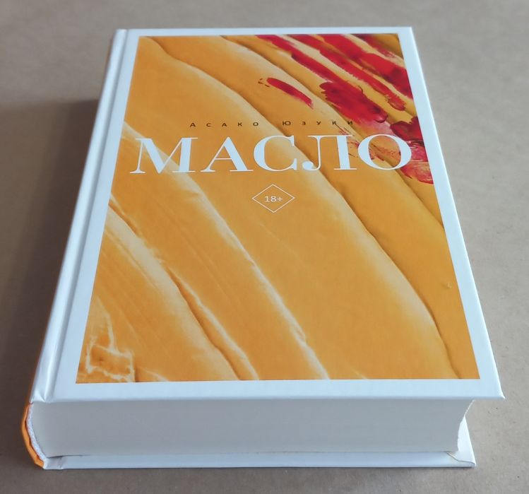 Масло. Асако Юзуки
