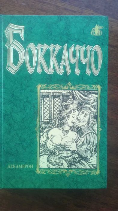 Джованни Боккаччо "Декамерон"