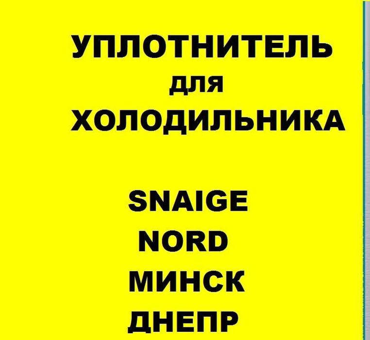 Ущільнювач до холодильника під замовлення, виготовлення