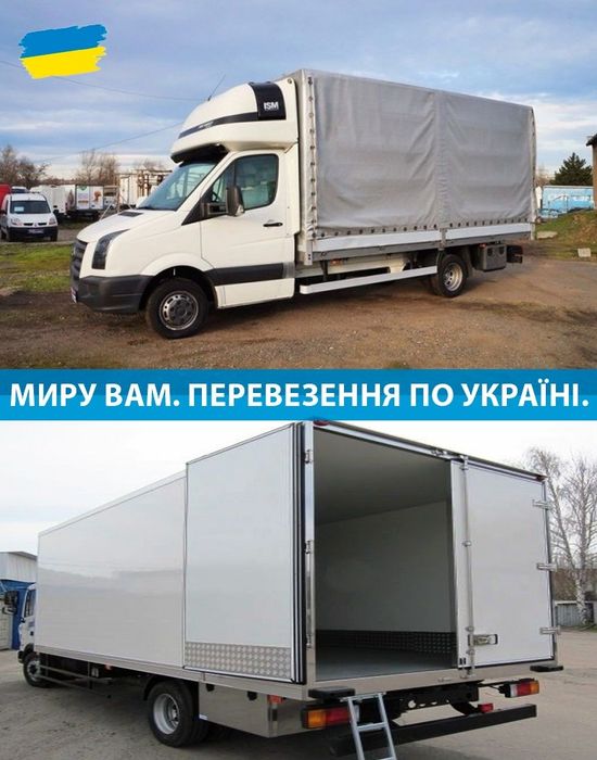 Дешеві дом.переїзди від 200км. Авто 2-3тон, 5-6тон, 10-22тон. Перевозимо все. Консультація. Вантажники. Є місця для пасажирів. Грузоперевозки