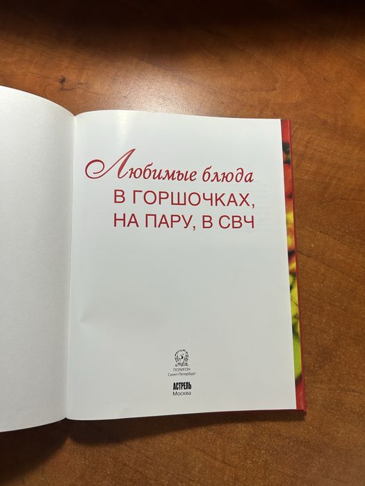 Книга - Улюблені страви в горщиках, на пару, у НВЧ