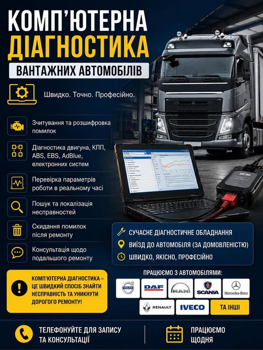 Комп’ютерна діагностика вантажних автомобілів TIR
