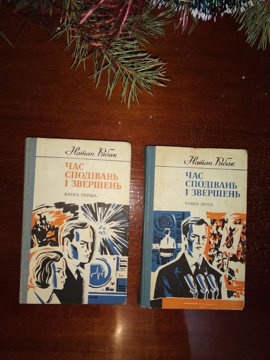 Н. Рыбак. Час ожиданий и свершений