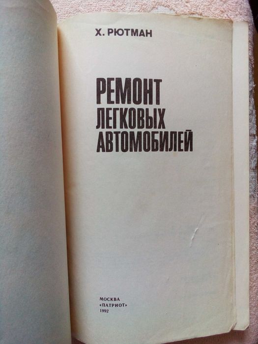 Учебник шофера третьего класса 1963г; Ремонт легковых автомобилей 1992