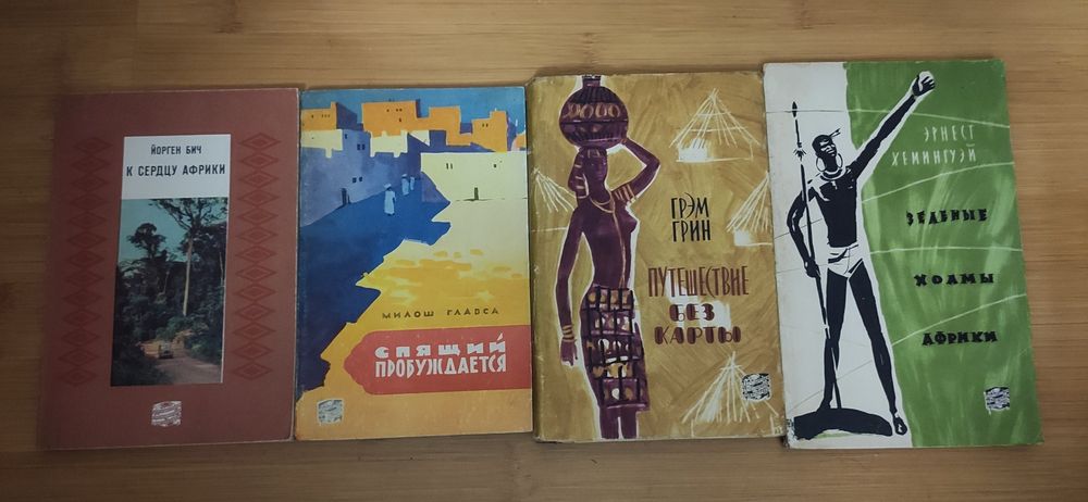 Скитания по земному шару