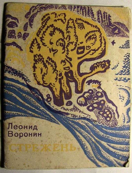Л.А. Воронин. Стрежень